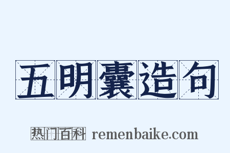 五明囊造句是什么意思的图片